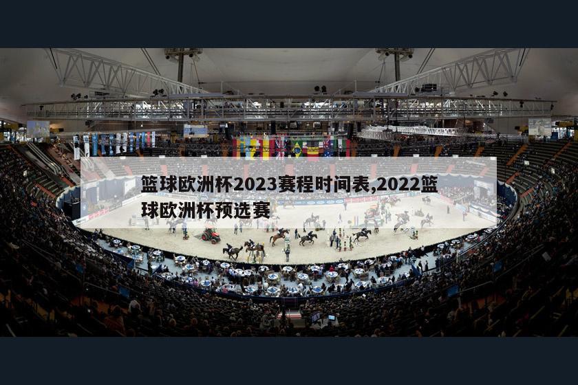 篮球欧洲杯2023赛程时间表,2022篮球欧洲杯预选赛