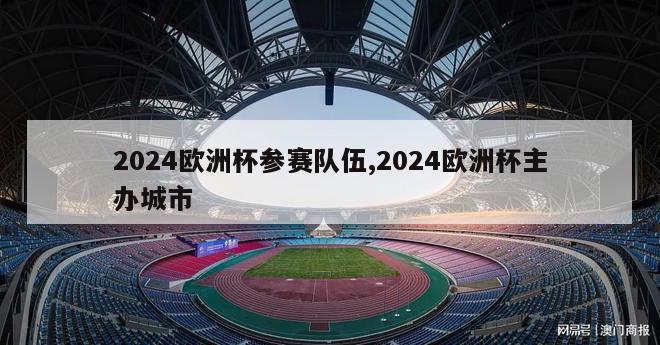 2024欧洲杯参赛队伍,2024欧洲杯主办城市