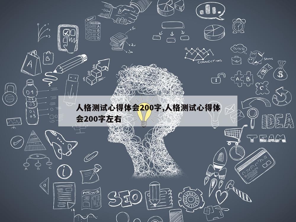 人格测试心得体会200字,人格测试心得体会200字左右