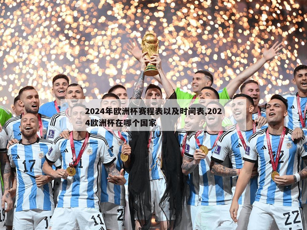 2024年欧洲杯赛程表以及时间表,2024欧洲杯在哪个国家