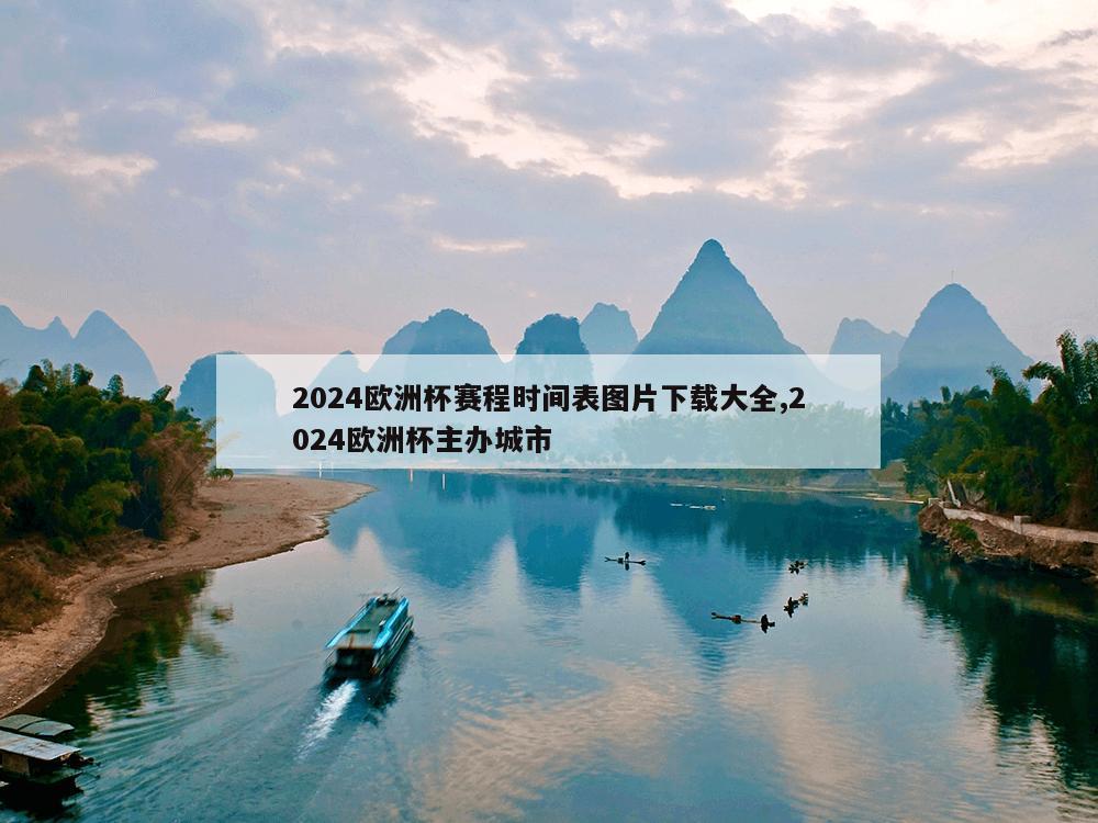 2024欧洲杯赛程时间表图片下载大全,2024欧洲杯主办城市