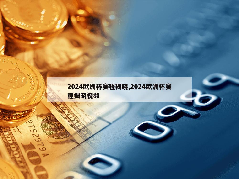 2024欧洲杯赛程揭晓,2024欧洲杯赛程揭晓视频