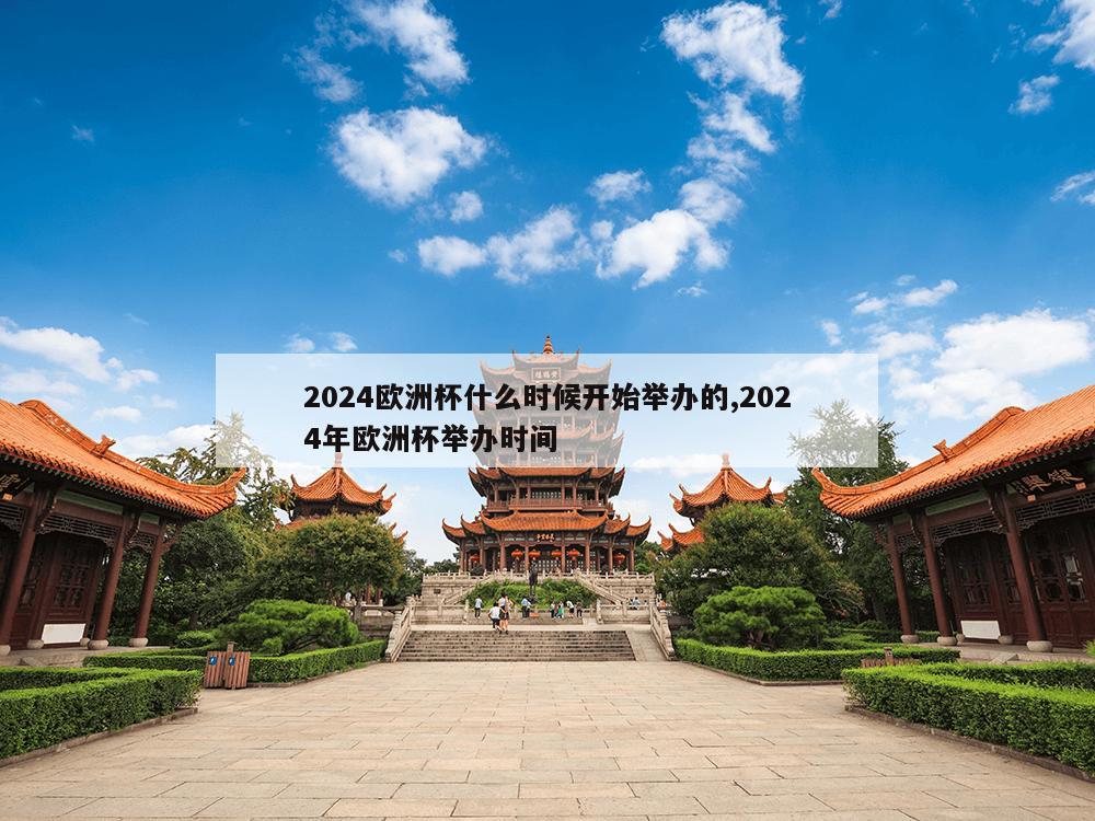 2024欧洲杯什么时候开始举办的,2024年欧洲杯举办时间