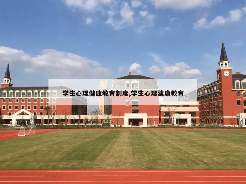 学生心理健康教育制度,学生心理建康教育