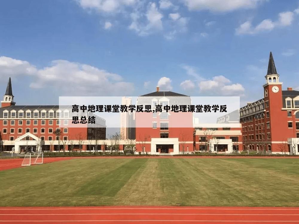 高中地理课堂教学反思,高中地理课堂教学反思总结