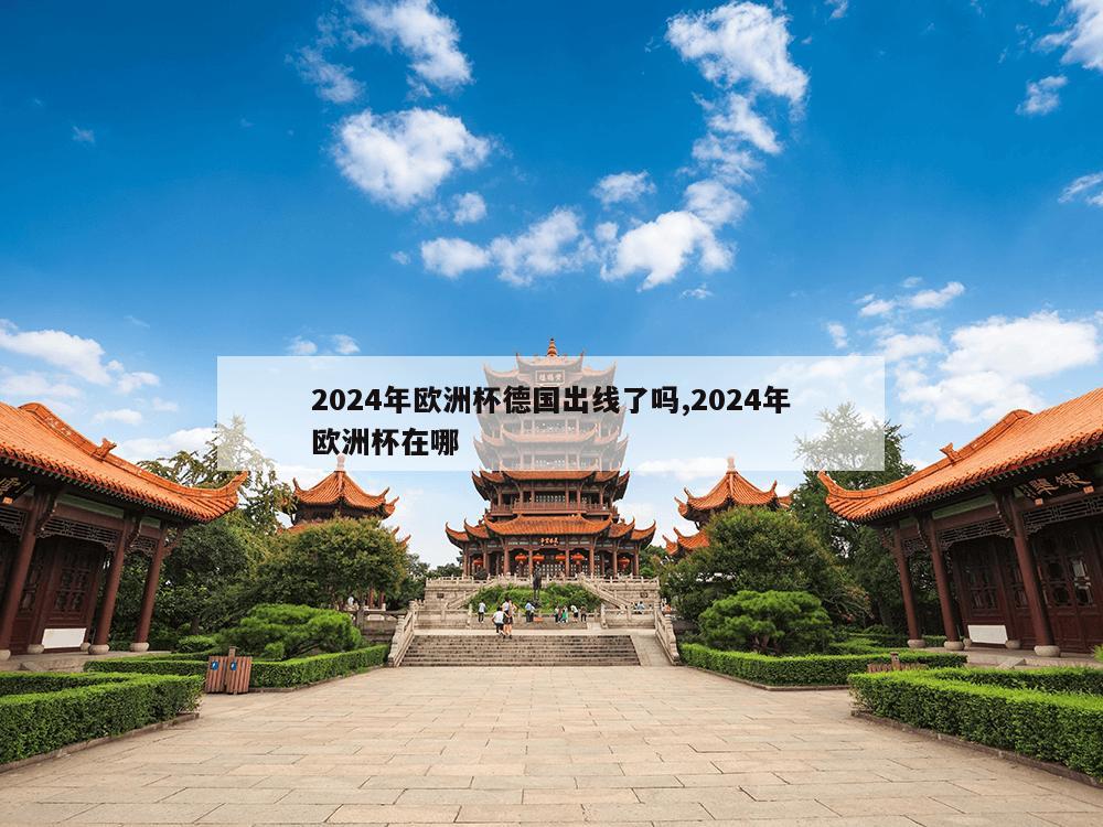 2024年欧洲杯德国出线了吗,2024年欧洲杯在哪