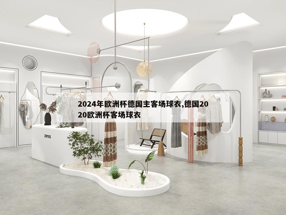 2024年欧洲杯德国主客场球衣,德国2020欧洲杯客场球衣