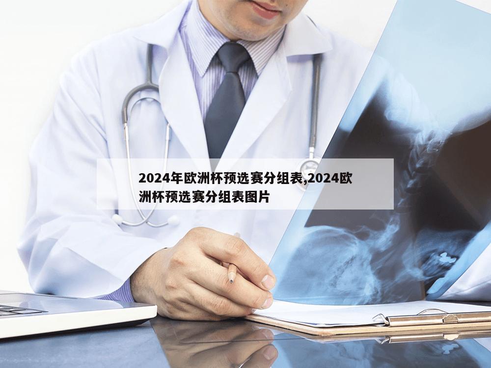 2024年欧洲杯预选赛分组表,2024欧洲杯预选赛分组表图片