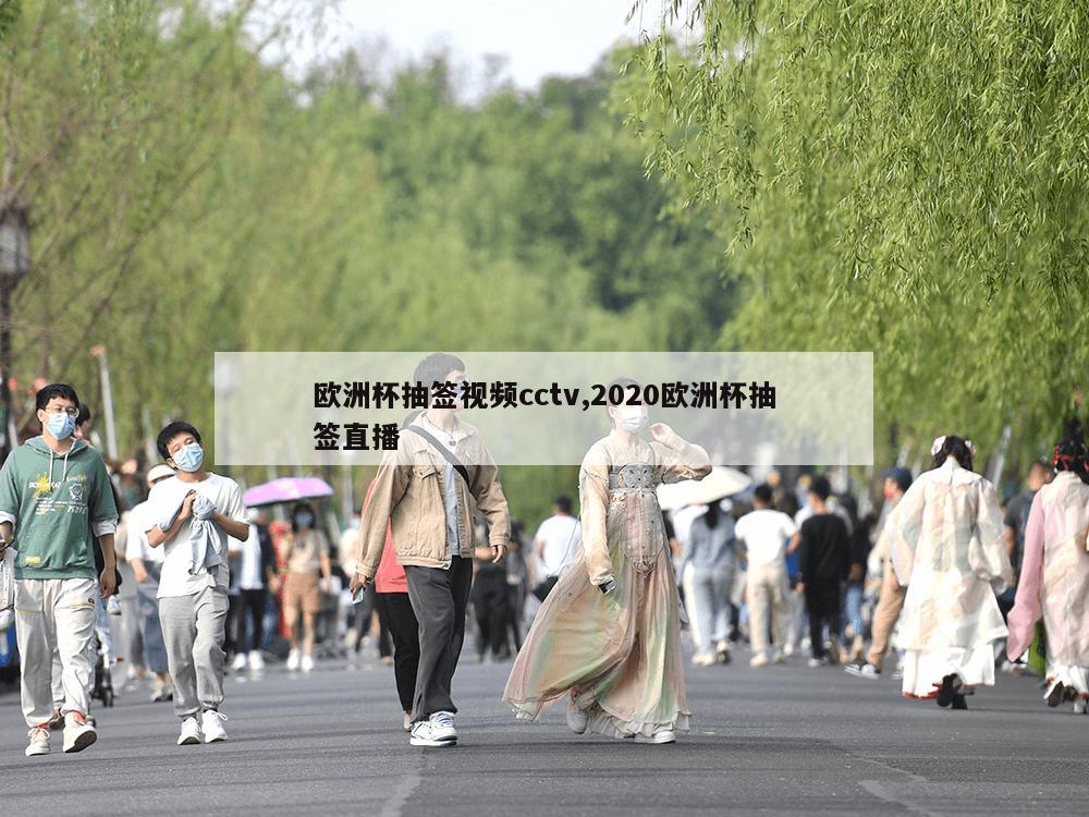 欧洲杯抽签视频cctv,2020欧洲杯抽签直播