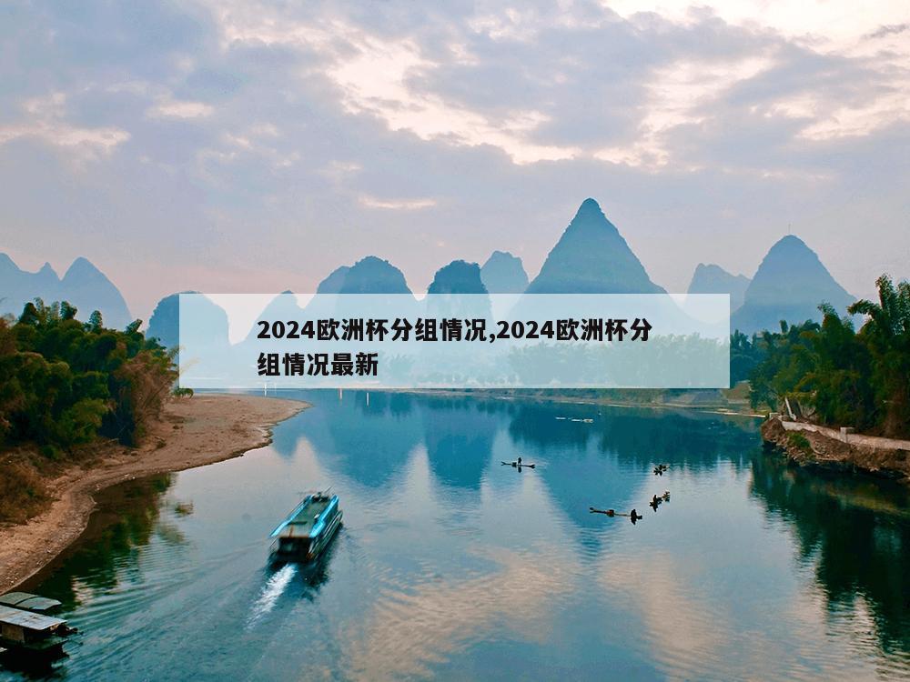 2024欧洲杯分组情况,2024欧洲杯分组情况最新