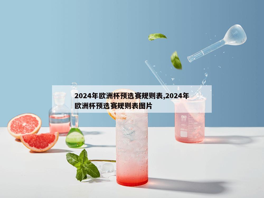 2024年欧洲杯预选赛规则表,2024年欧洲杯预选赛规则表图片