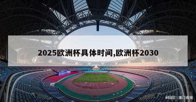 2025欧洲杯具体时间,欧洲杯2030