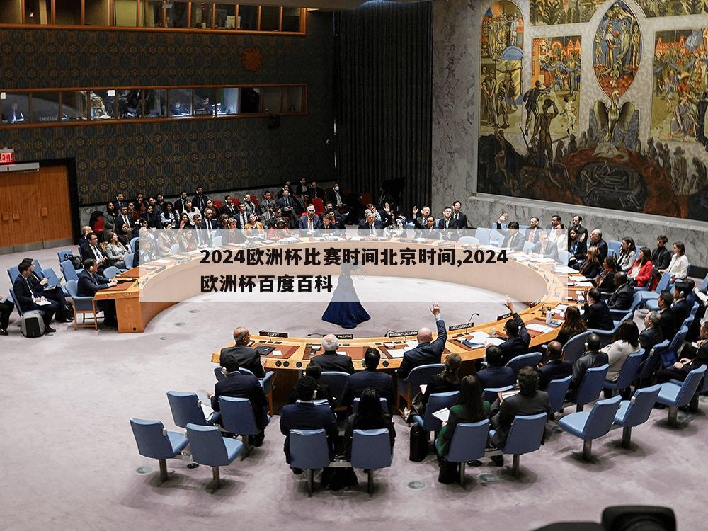 2024欧洲杯比赛时间北京时间,2024欧洲杯百度百科